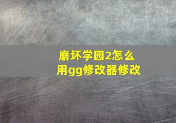 崩坏学园2怎么用gg修改器修改