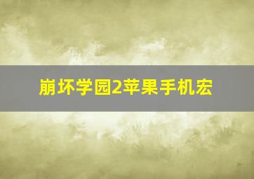 崩坏学园2苹果手机宏