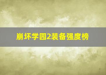 崩坏学园2装备强度榜