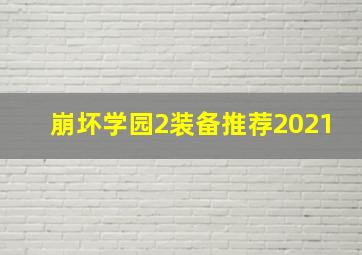 崩坏学园2装备推荐2021