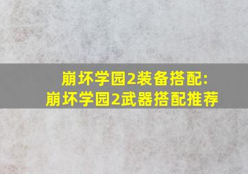 崩坏学园2装备搭配:崩坏学园2武器搭配推荐