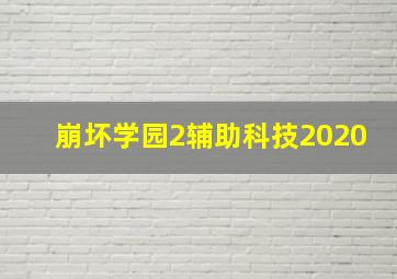 崩坏学园2辅助科技2020