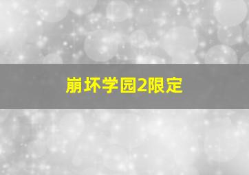 崩坏学园2限定