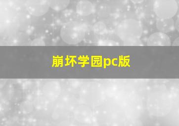 崩坏学园pc版