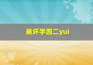 崩坏学园二yui