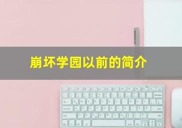 崩坏学园以前的简介