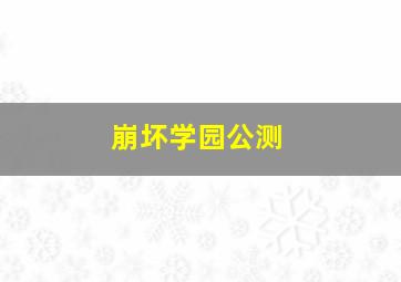 崩坏学园公测