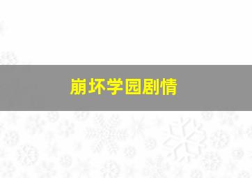 崩坏学园剧情