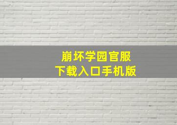 崩坏学园官服下载入口手机版