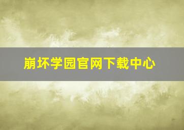 崩坏学园官网下载中心