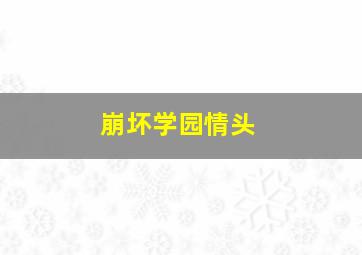 崩坏学园情头