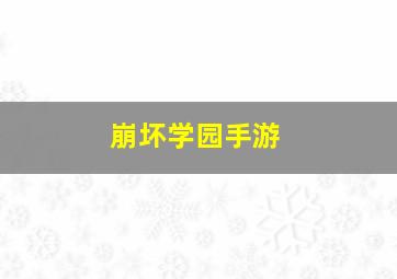 崩坏学园手游