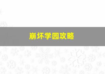 崩坏学园攻略