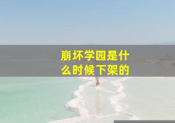 崩坏学园是什么时候下架的