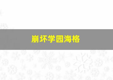 崩坏学园海格