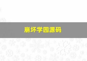 崩坏学园源码