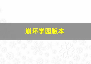 崩坏学园版本