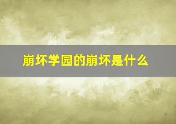 崩坏学园的崩坏是什么