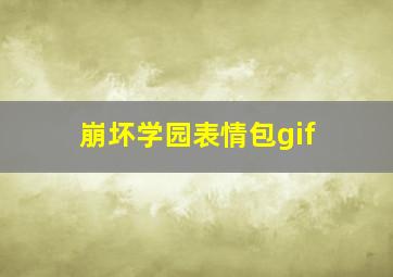 崩坏学园表情包gif