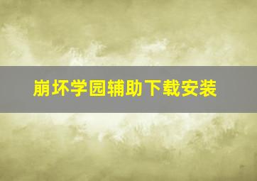 崩坏学园辅助下载安装