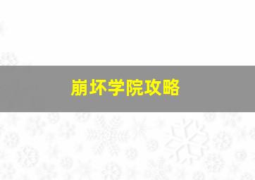 崩坏学院攻略