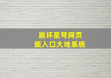 崩坏星穹网页版入口大地系统