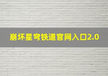 崩坏星穹铁道官网入口2.0