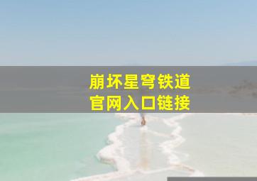 崩坏星穹铁道官网入口链接