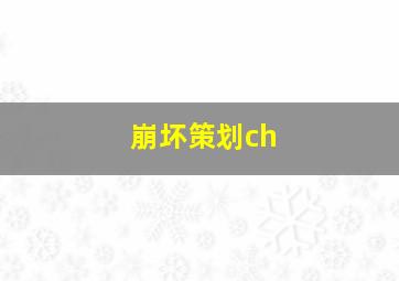 崩坏策划ch