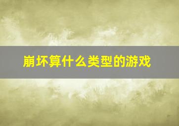 崩坏算什么类型的游戏