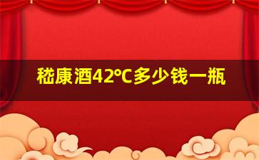 嵇康酒42℃多少钱一瓶