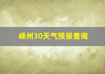 嵊州30天气预报查询