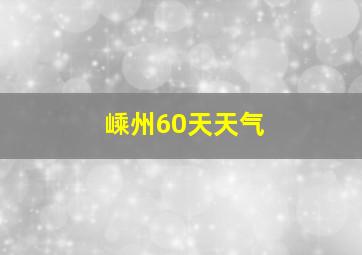 嵊州60天天气