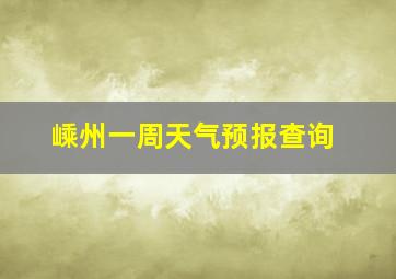 嵊州一周天气预报查询