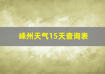 嵊州天气15天查询表