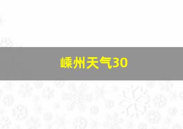 嵊州天气30