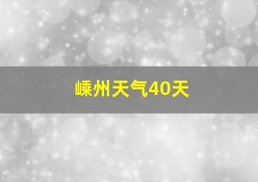 嵊州天气40天