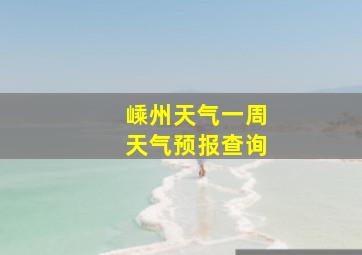 嵊州天气一周天气预报查询