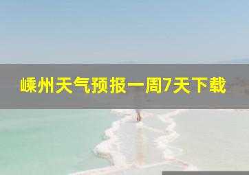 嵊州天气预报一周7天下载