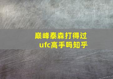 巅峰泰森打得过ufc高手吗知乎