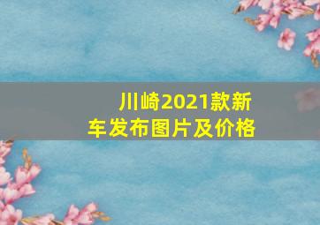 川崎2021款新车发布图片及价格