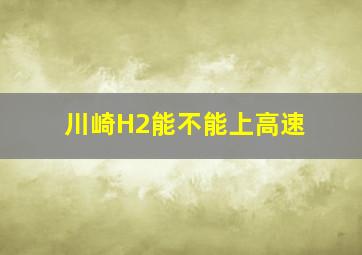 川崎H2能不能上高速