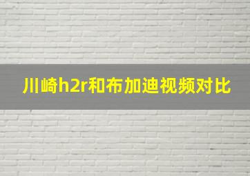 川崎h2r和布加迪视频对比