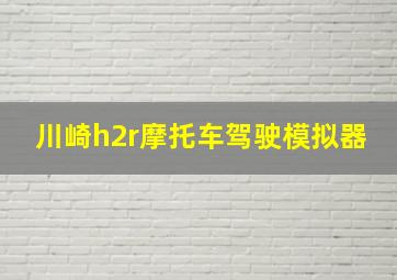 川崎h2r摩托车驾驶模拟器