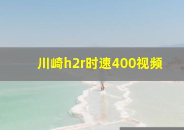 川崎h2r时速400视频