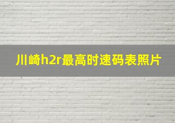 川崎h2r最高时速码表照片