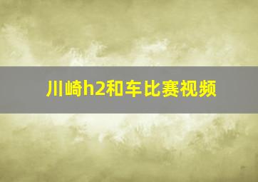 川崎h2和车比赛视频