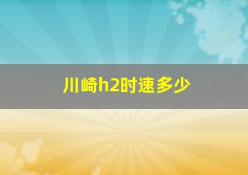 川崎h2时速多少