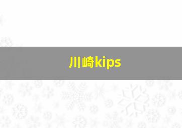 川崎kips