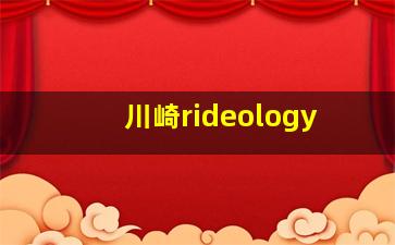 川崎rideology